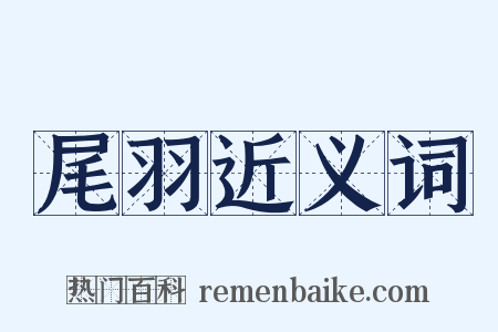 尾羽近义词是什么意思的图片
